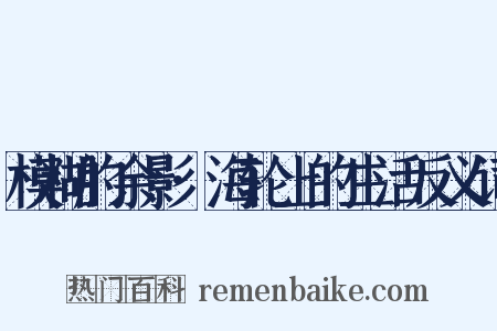 模糊的余影·海轮上的生活反义词是什么意思的图片